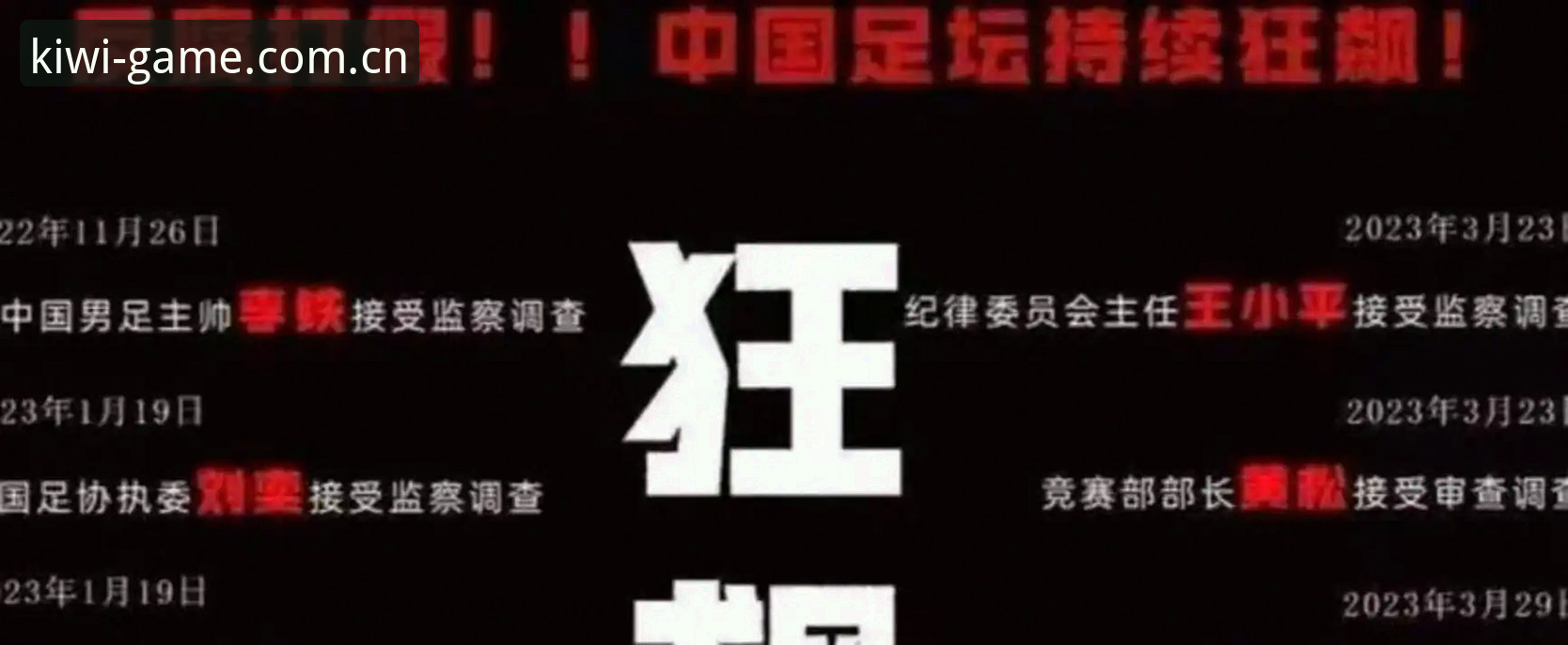 足协第三批禁足名单公布，哪些行为让65名从业者终身或5年内不得从事足球活动？